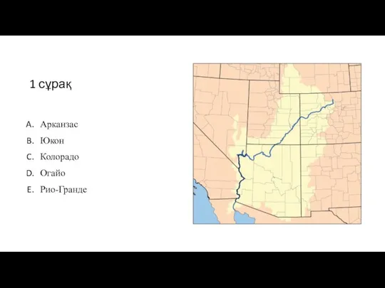 1 сұрақ Арканзас Юкон Колорадо Огайо Рио-Гранде