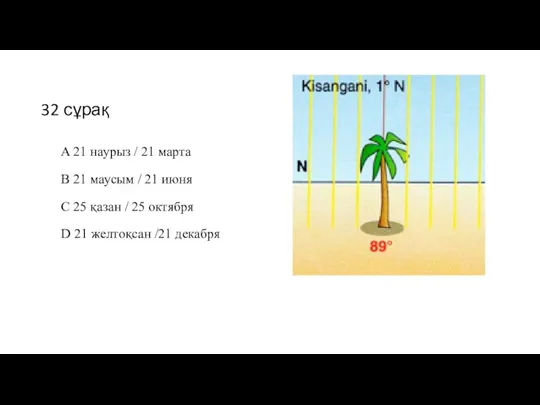 32 сұрақ A 21 наурыз / 21 марта B 21 маусым /