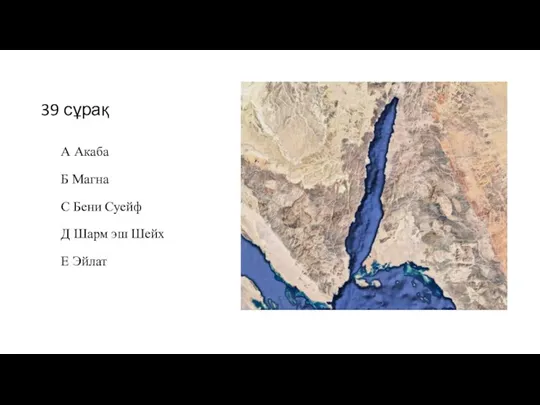 39 сұрақ А Акаба Б Магна С Бени Суейф Д Шарм эш Шейх Е Эйлат