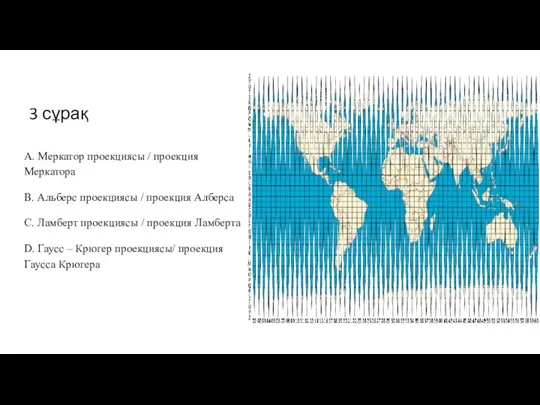 3 сұрақ A. Меркатор проекциясы / проекция Меркатора B. Альберс проекциясы /