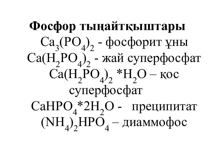 Фосфор тыңайтқыштары Са3(РО4)2 - фосфорит ұны Са(Н2РО4)2 - жай суперфосфат Са(Н2РО4)2 *Н2О