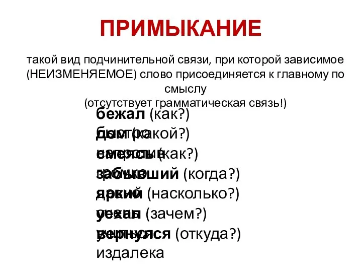 ПРИМЫКАНИЕ такой вид подчинительной связи, при которой зависимое (НЕИЗМЕНЯЕМОЕ) слово присоединяется к