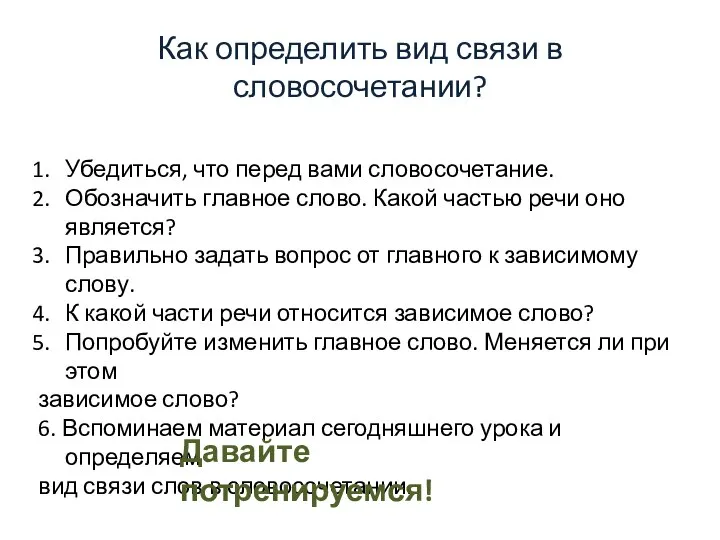 Как определить вид связи в словосочетании? Убедиться, что перед вами словосочетание. Обозначить