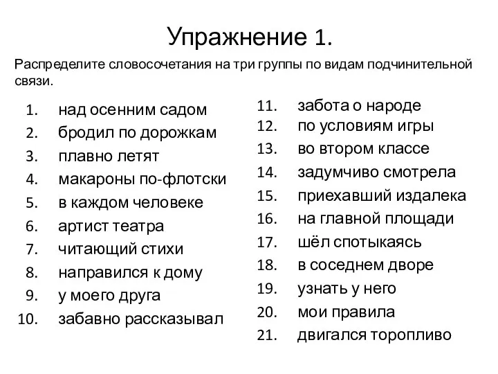 Упражнение 1. над осенним садом бродил по дорожкам плавно летят макароны по-флотски