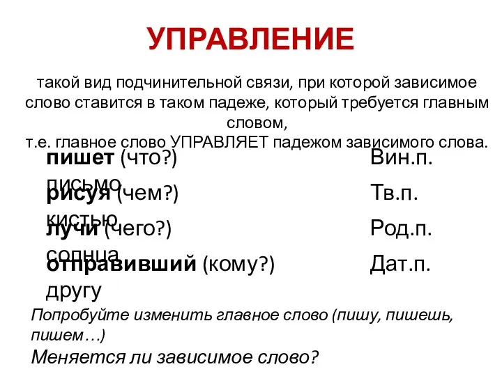 УПРАВЛЕНИЕ такой вид подчинительной связи, при которой зависимое слово ставится в таком