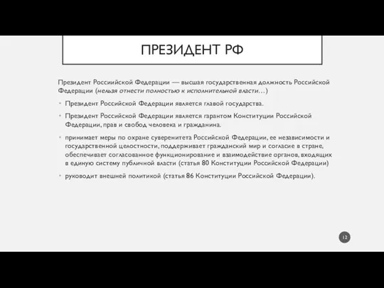 ПРЕЗИДЕНТ РФ Президент Россиийской Федерации — высшая государственная должность Российской Федерации (нельзя