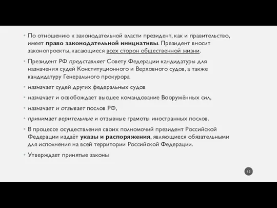 По отношению к законодательной власти президент, как и правительство, имеет право законодательной