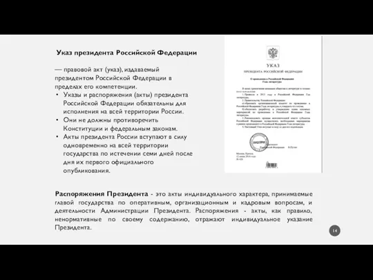 Указ президента Российской Федерации — правовой акт (указ), издаваемый президентом Российской Федерации