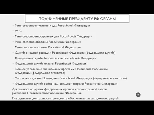 ПОДЧИНЕННЫЕ ПРЕЗИДЕНТУ РФ ОРГАНЫ Министерство внутренних дел Российской Федерации МЧС Министерство иностранных