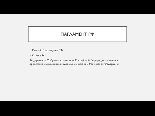 ПАРЛАМЕНТ РФ Глава 5 Конституции РФ Статья 94 Федеральное Собрание - парламент