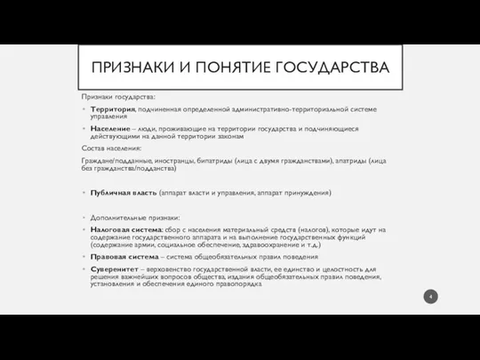 ПРИЗНАКИ И ПОНЯТИЕ ГОСУДАРСТВА Признаки государства: Территория, подчиненная определенной административно-территориальной системе управления