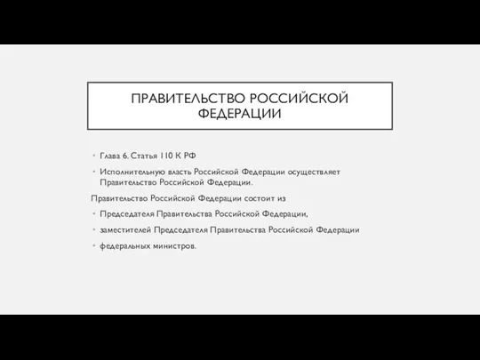 ПРАВИТЕЛЬСТВО РОССИЙСКОЙ ФЕДЕРАЦИИ Глава 6. Статья 110 К РФ Исполнительную власть Российской