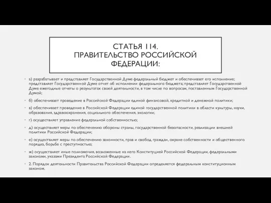 СТАТЬЯ 114. ПРАВИТЕЛЬСТВО РОССИЙСКОЙ ФЕДЕРАЦИИ: а) разрабатывает и представляет Государственной Думе федеральный