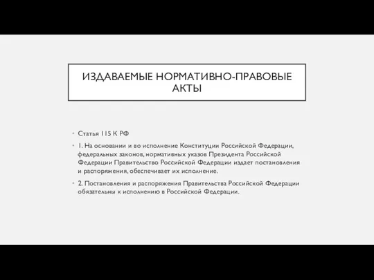 ИЗДАВАЕМЫЕ НОРМАТИВНО-ПРАВОВЫЕ АКТЫ Статья 115 К РФ 1. На основании и во