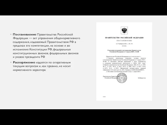 Постановление Правительства Российской Федерации — акт управления общенормативного содержания, издаваемый Правительством РФ