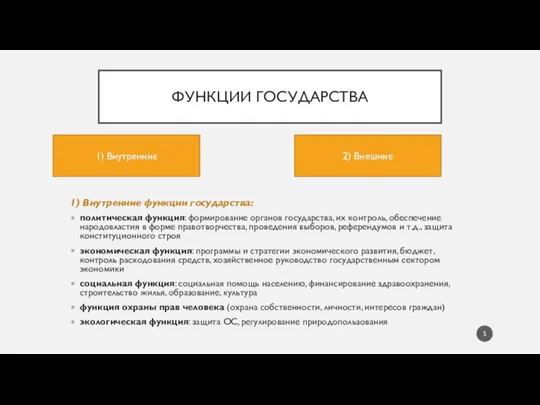 ФУНКЦИИ ГОСУДАРСТВА 1) Внутренние функции государства: политическая функция: формирование органов государства, их