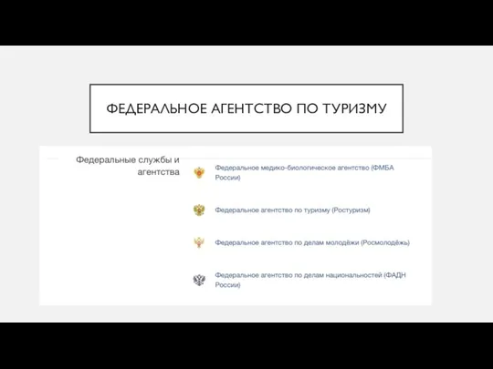 ФЕДЕРАЛЬНОЕ АГЕНТСТВО ПО ТУРИЗМУ