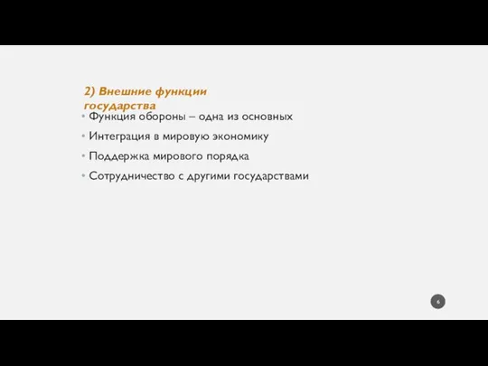 Функция обороны – одна из основных Интеграция в мировую экономику Поддержка мирового