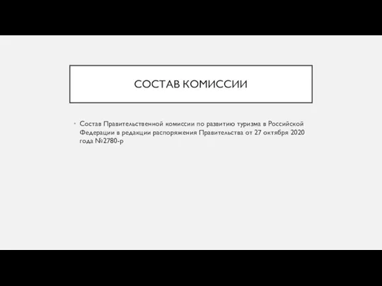 СОСТАВ КОМИССИИ Состав Правительственной комиссии по развитию туризма в Российской Федерации в