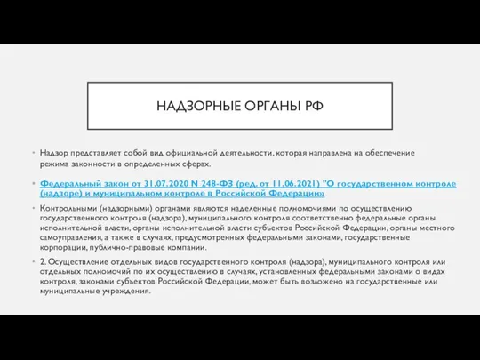 НАДЗОРНЫЕ ОРГАНЫ РФ Федеральный закон от 31.07.2020 N 248-ФЗ (ред. от 11.06.2021)