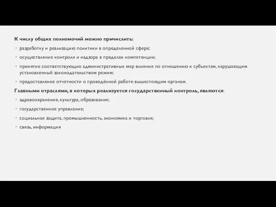 К числу общих полномочий можно причислить: разработку и реализацию политики в определенной