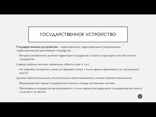 ГОСУДАРСТВЕННОЕ УСТРОЙСТВО Государственное устройство – характеристика территориальной (национально- территориальной) организации государства Вопросы