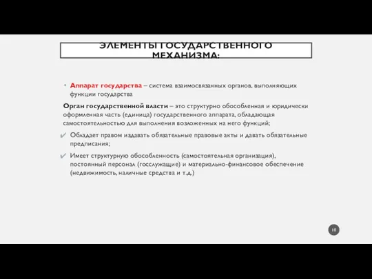 ЭЛЕМЕНТЫ ГОСУДАРСТВЕННОГО МЕХАНИЗМА: Аппарат государства – система взаимосвязанных органов, выполняющих функции государства