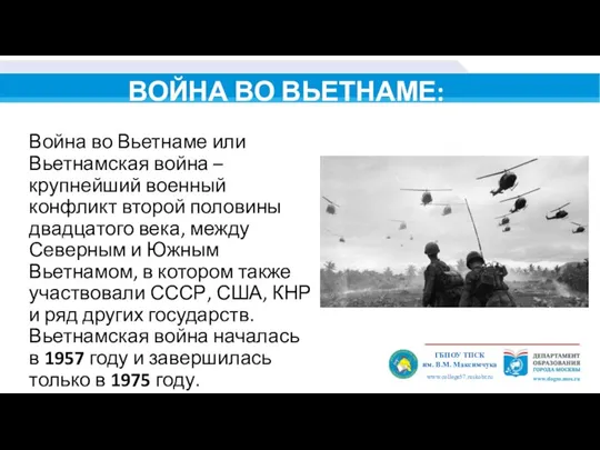 ГБПОУ ТПСК им. В.М. Mаксимчука www.college57.mskobr.ru ВОЙНА ВО ВЬЕТНАМЕ: Война во Вьетнаме