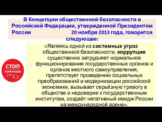 В Концепции общественной безопасности в Российской Федерации, утвержденной Президентом России 20 ноября