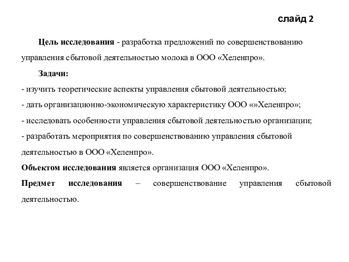 слайд 2 Цель исследования - разработка предложений по совершенствованию управления сбытовой деятельностью