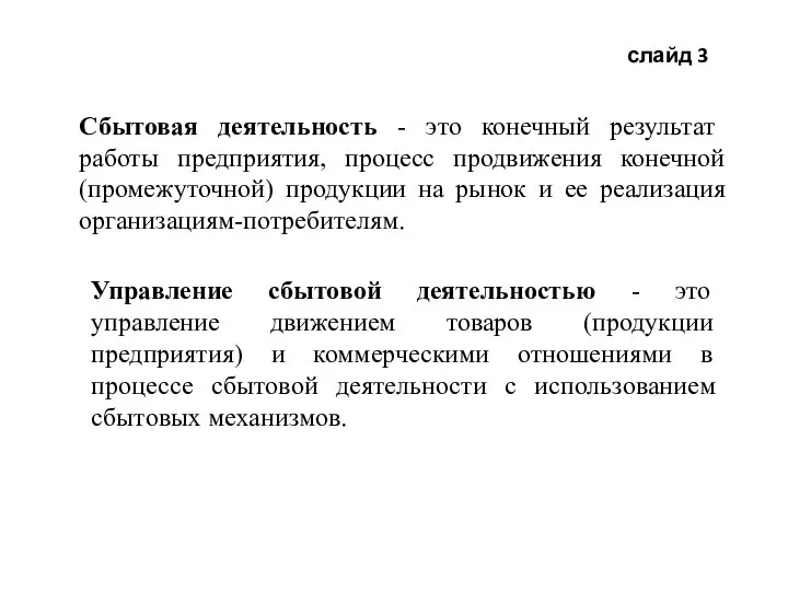 слайд 3 Сбытовая деятельность - это конечный результат работы предприятия, процесс продвижения