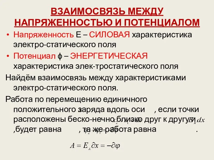 ВЗАИМОСВЯЗЬ МЕЖДУ НАПРЯЖЕННОСТЬЮ И ПОТЕНЦИАЛОМ Напряженность Е – СИЛОВАЯ характеристика электро-статического поля