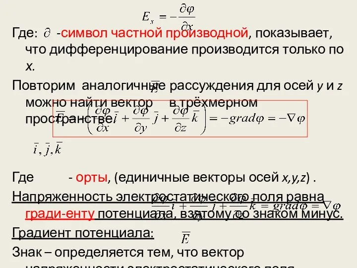 Где: -символ частной производной, показывает, что дифференцирование производится только по х. Повторим