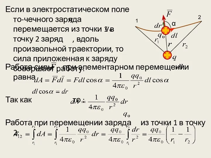 Если в электростатическом поле то-чечного заряда перемещается из точки 1 в точку