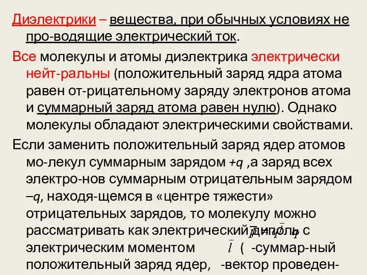 Диэлектрики – вещества, при обычных условиях не про-водящие электрический ток. Все молекулы