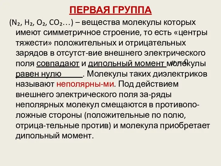 ПЕРВАЯ ГРУППА (N₂, H₂, O₂, CO₂…) – вещества молекулы которых имеют симметричное