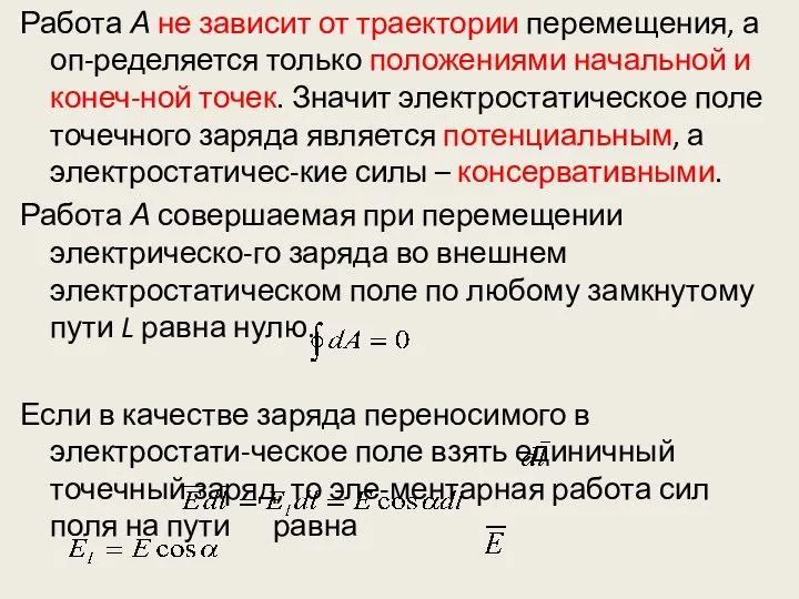 Работа А не зависит от траектории перемещения, а оп-ределяется только положениями начальной