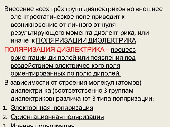 Внесение всех трёх групп диэлектриков во внешнее эле-ктростатическое поле приводит к возникновению