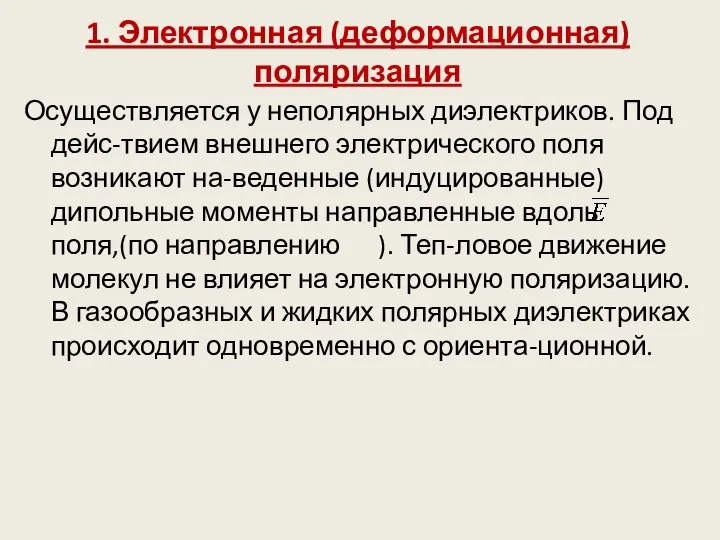 1. Электронная (деформационная) поляризация Осуществляется у неполярных диэлектриков. Под дейс-твием внешнего электрического