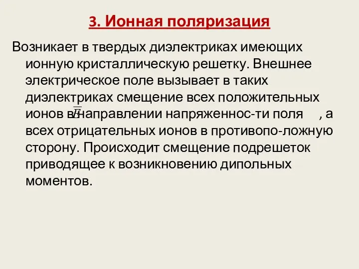 3. Ионная поляризация Возникает в твердых диэлектриках имеющих ионную кристаллическую решетку. Внешнее