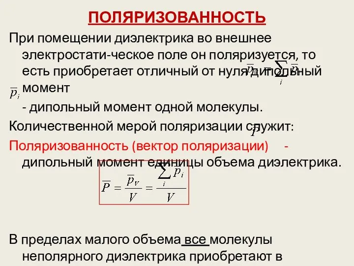 ПОЛЯРИЗОВАННОСТЬ При помещении диэлектрика во внешнее электростати-ческое поле он поляризуется, то есть