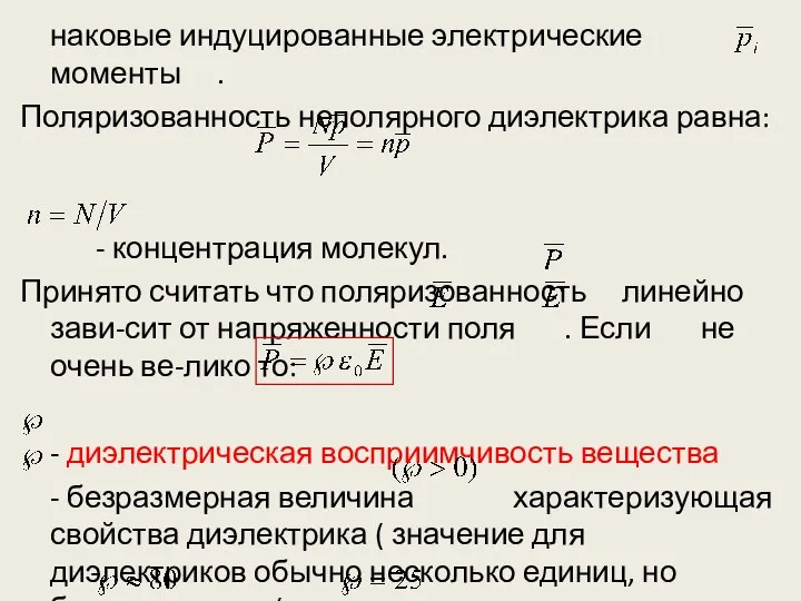 наковые индуцированные электрические моменты . Поляризованность неполярного диэлектрика равна: - концентрация молекул.