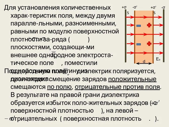 Для установления количественных харак-теристик поля, между двумя паралле-льными, разноименными, равными по модулю