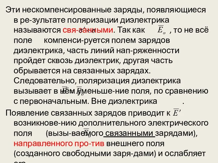 Эти нескомпенсированные заряды, появляющиеся в ре-зультате поляризации диэлектрика называются свя-занными. Так как