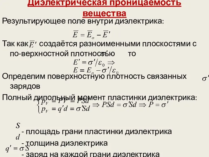 Диэлектрическая проницаемость вещества Результирующее поле внутри диэлектрика: Так как создаётся разноименными плоскостями