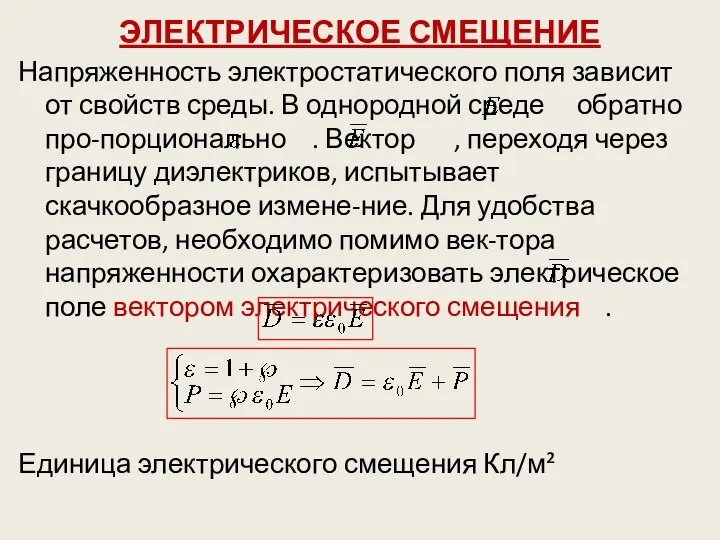 ЭЛЕКТРИЧЕСКОЕ СМЕЩЕНИЕ Напряженность электростатического поля зависит от свойств среды. В однородной среде