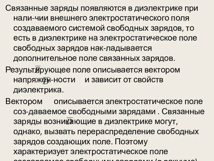 Связанные заряды появляются в диэлектрике при нали-чии внешнего электростатического поля создаваемого системой