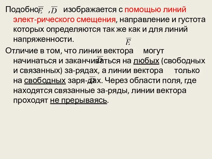 Подобно , изображается с помощью линий элект-рического смещения, направление и густота которых