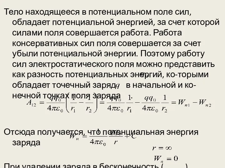 Тело находящееся в потенциальном поле сил, обладает потенциальной энергией, за счет которой