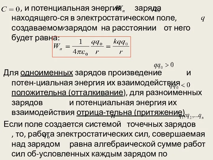 , и потенциальная энергия заряда находящего-ся в электростатическом поле, создаваемом зарядом на